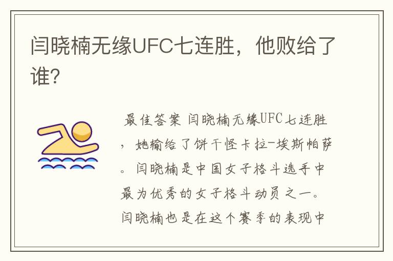 闫晓楠无缘UFC七连胜,他败给了谁?