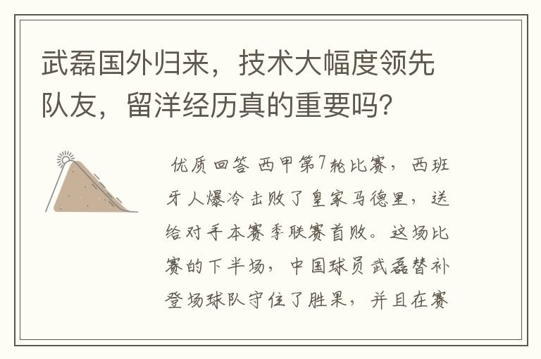 武磊国外归来,技术大幅度领先队友,留洋经历真的重要吗?