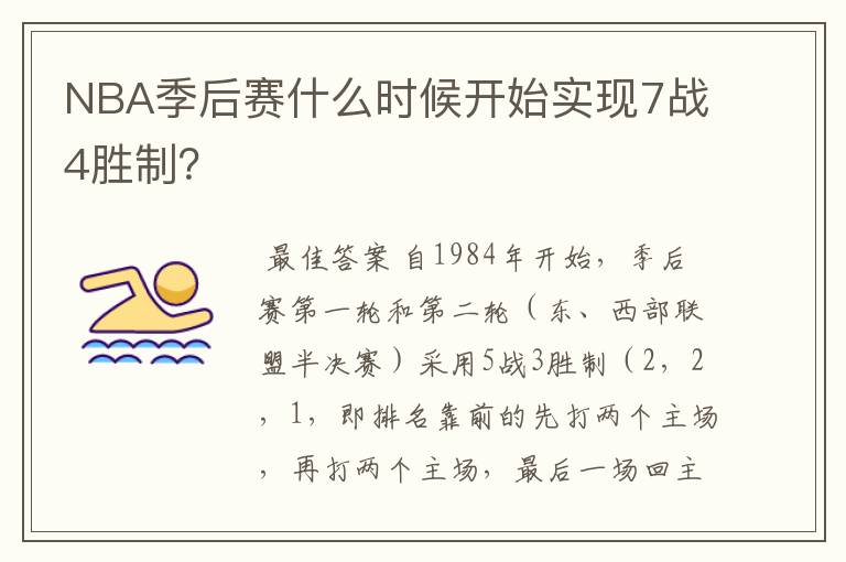 NBA季后赛什么时候开始实现7战4胜制?