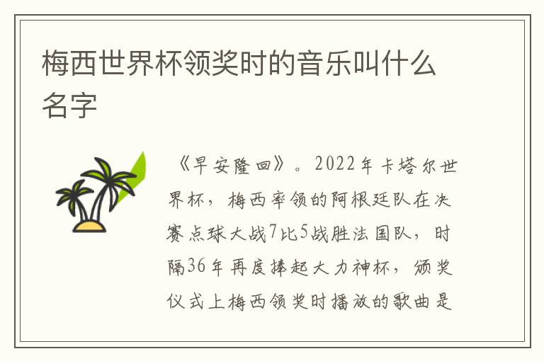 梅西世界杯领奖时的音乐叫什么名字