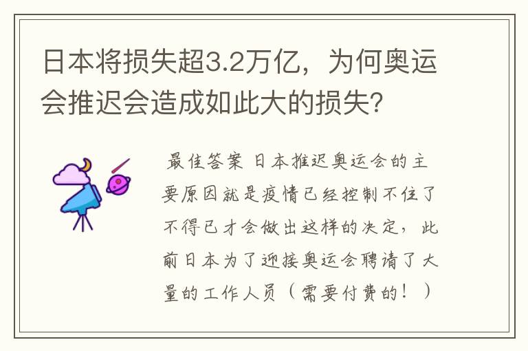 日本将损失超3.2万亿,为何奥运会推迟会造成如此大的损失?