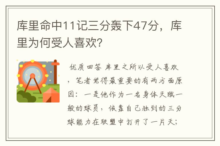 库里命中11记三分轰下47分,库里为何受人喜欢?
