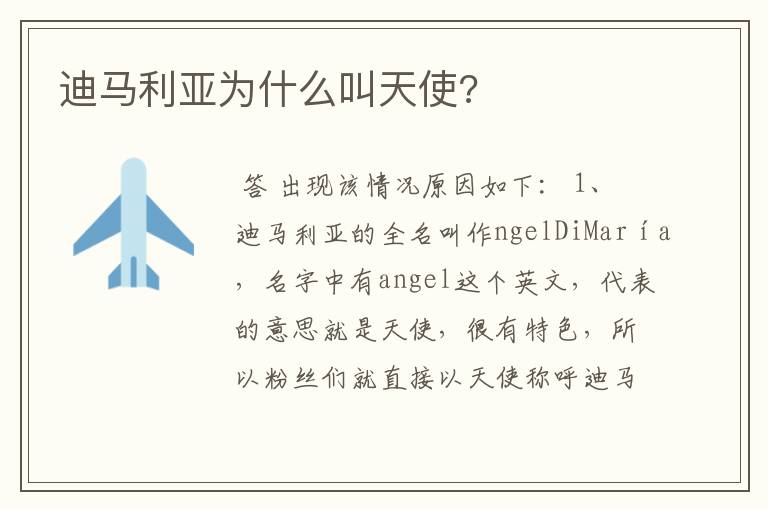 迪马利亚为什么叫天使?