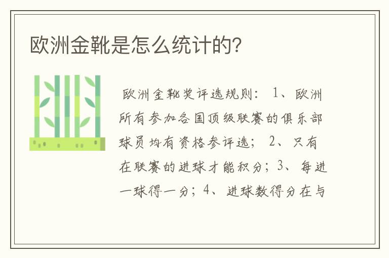 欧洲金靴是怎么统计的?