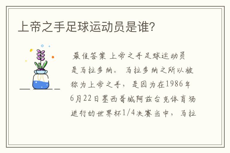 上帝之手足球运动员是谁?