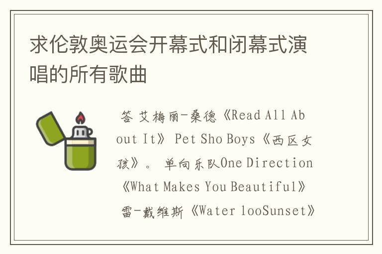 求伦敦奥运会开幕式和闭幕式演唱的所有歌曲