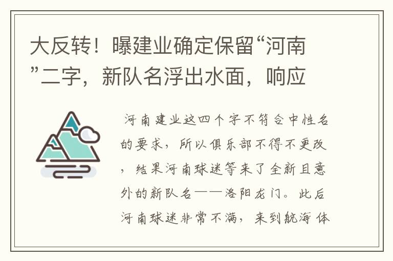 大反转!曝建业确定保留“河南”二字,新队名浮出水面,响应球迷