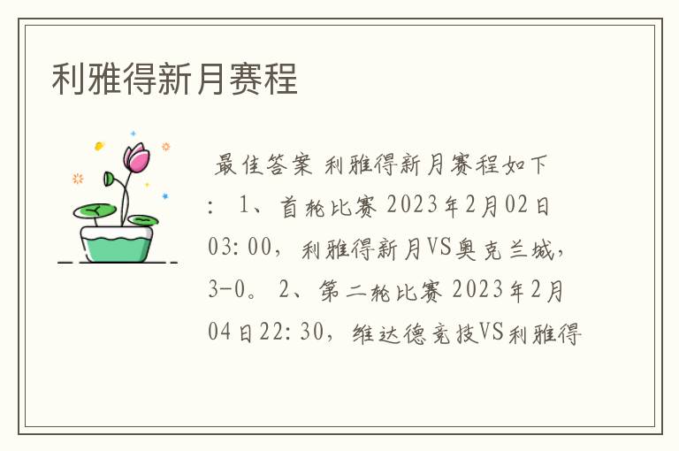 利雅得新月赛程