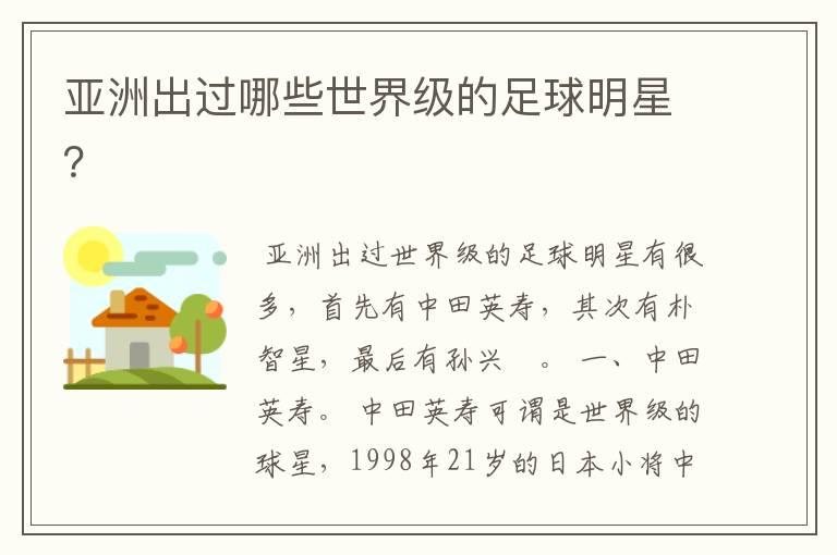 亚洲出过哪些世界级的足球明星?