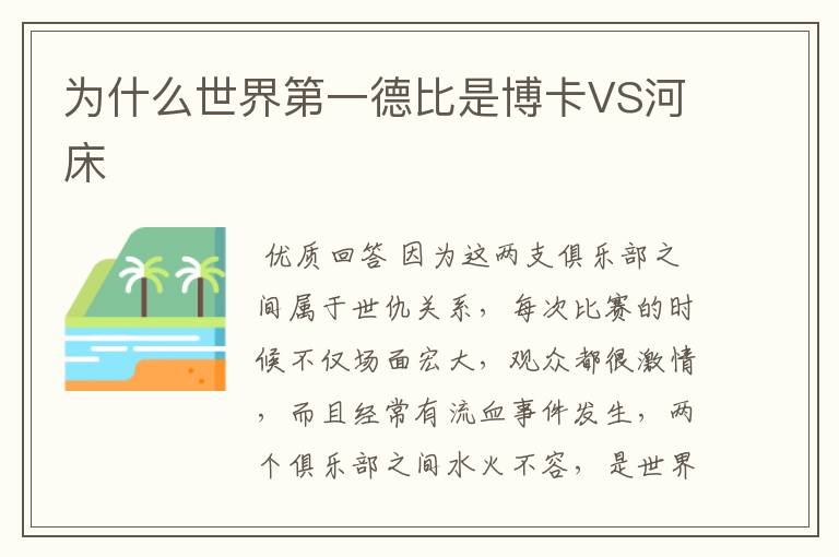 为什么世界第一德比是博卡VS河床
