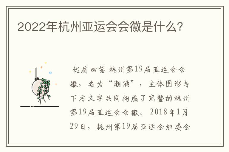 2022年杭州亚运会会徽是什么?