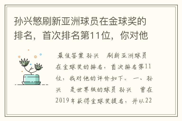 孙兴慜刷新亚洲球员在金球奖的排名,首次排名第11位,你对他有何评价?