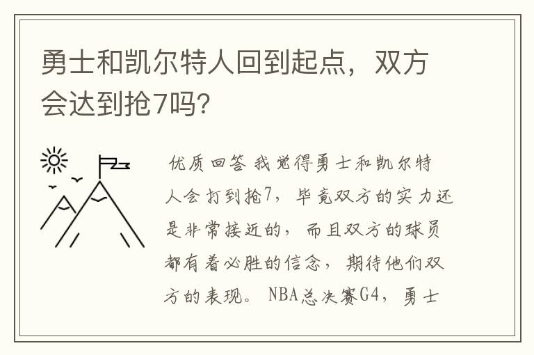 勇士和凯尔特人回到起点，双方会达到抢7吗？