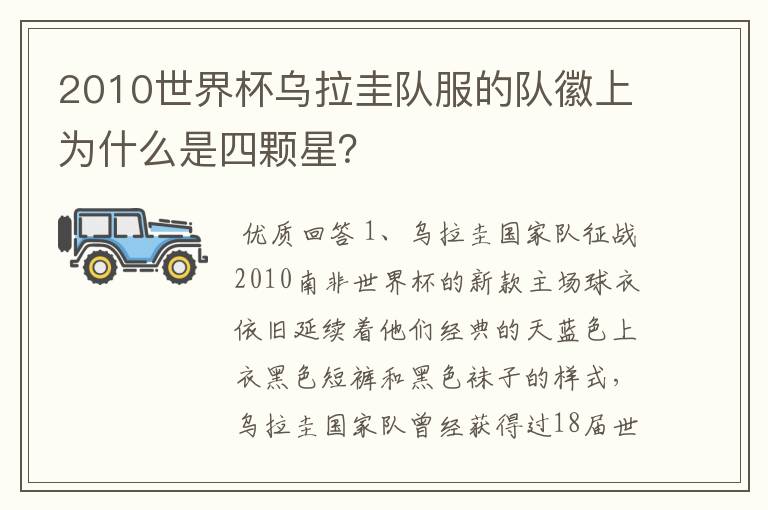 2010世界杯乌拉圭队服的队徽上为什么是四颗星?