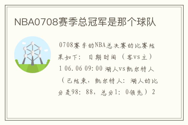 NBA0708赛季总冠军是那个球队