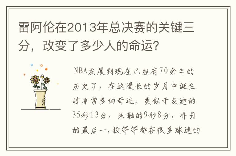 雷阿伦在2013年总决赛的关键三分,改变了多少人的命运?