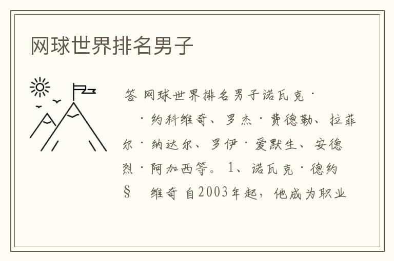 网球世界排名男子