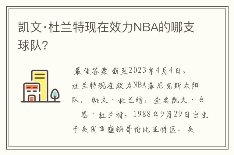 凯文·杜兰特现在效力NBA的哪支球队?