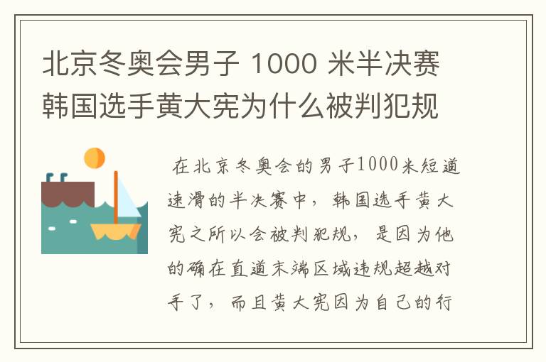 北京冬奥会男子 1000 米半决赛韩国选手黄大宪为什么被判犯规?