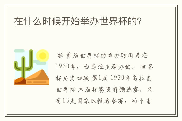 在什么时候开始举办世界杯的?