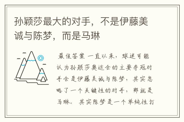 孙颖莎最大的对手,不是伊藤美诚与陈梦,而是马琳