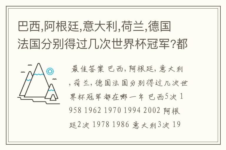 巴西,阿根廷,意大利,荷兰,德国法国分别得过几次世界杯冠军?都在哪一年?