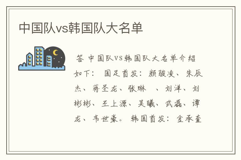 中国队vs韩国队大名单