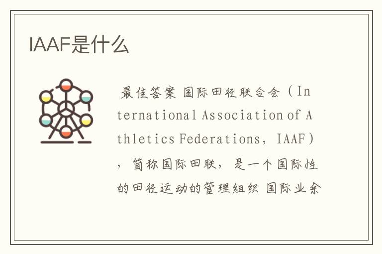 IAAF是什么