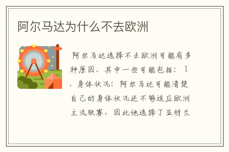 阿尔马达为什么不去欧洲