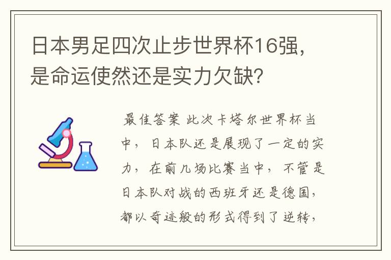 日本男足四次止步世界杯16强,是命运使然还是实力欠缺?