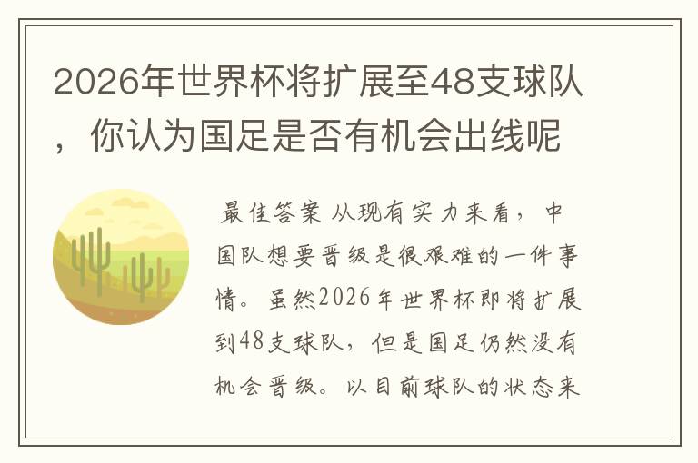 2026年世界杯将扩展至48支球队,你认为国足是否有机会出线呢?