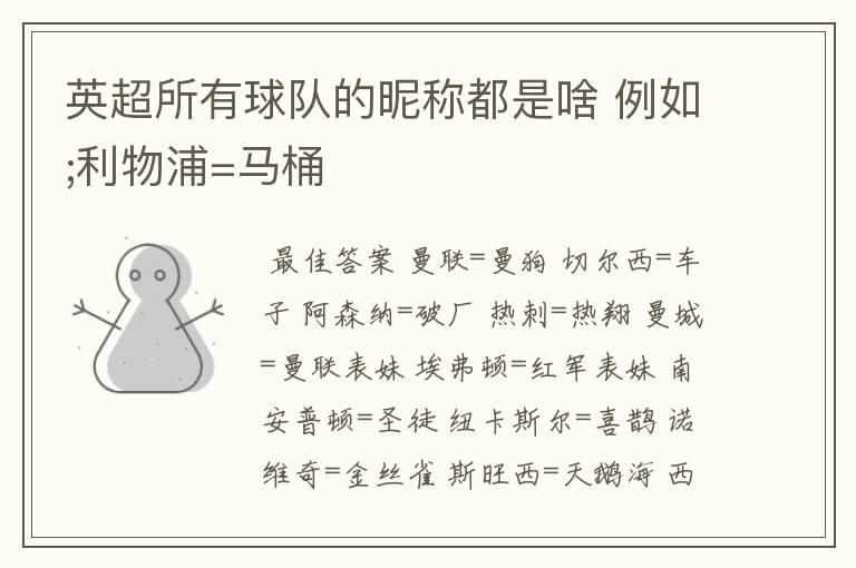 英超所有球队的昵称都是啥 例如;利物浦=马桶