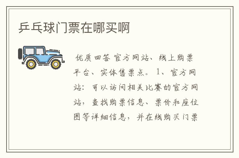乒乓球门票在哪买啊