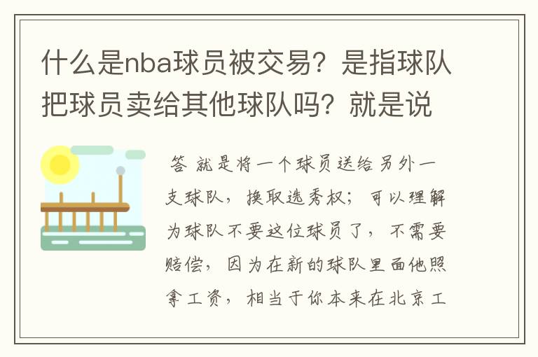 什么是nba球员被交易？是指球队把球员卖给其他球队吗？就是说球队不要这位球员的意思？那球队要不要赔
