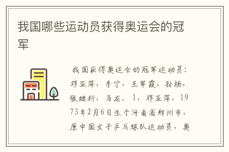 我国哪些运动员获得奥运会的冠军
