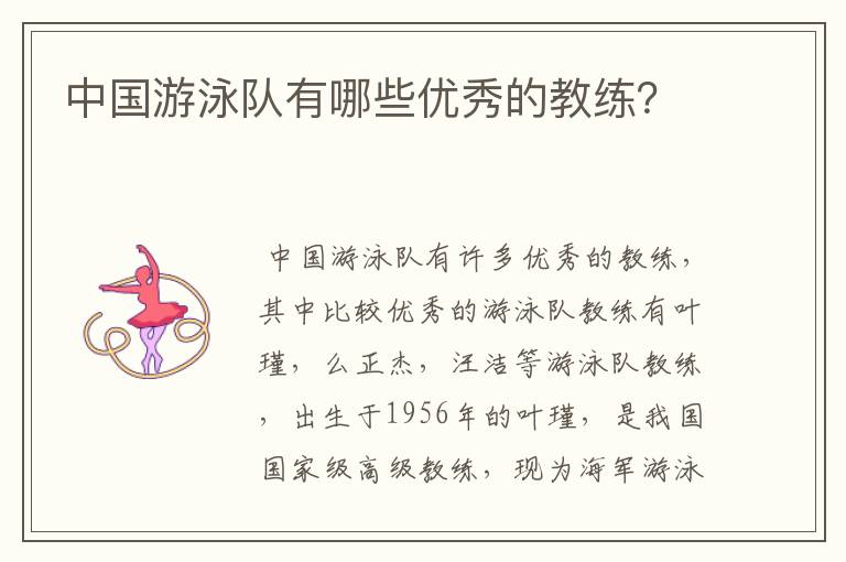 中国游泳队有哪些优秀的教练?