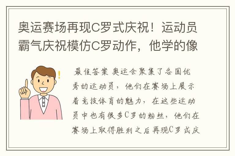 奥运赛场再现C罗式庆祝！运动员霸气庆祝模仿C罗动作，他学的像吗？