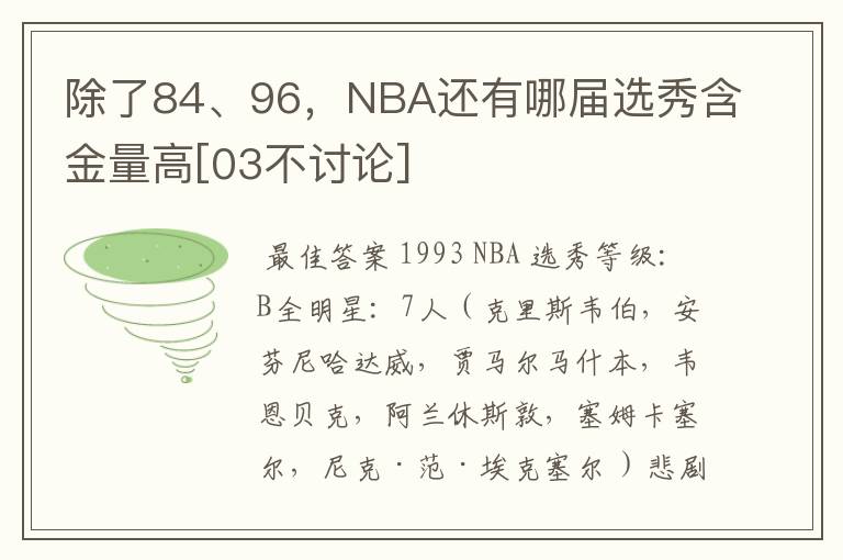 除了84、96，NBA还有哪届选秀含金量高[03不讨论]
