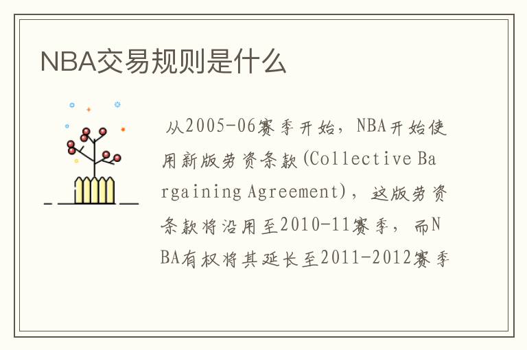 NBA交易规则是什么
