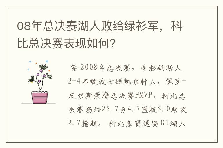 08年总决赛湖人败给绿衫军,科比总决赛表现如何?