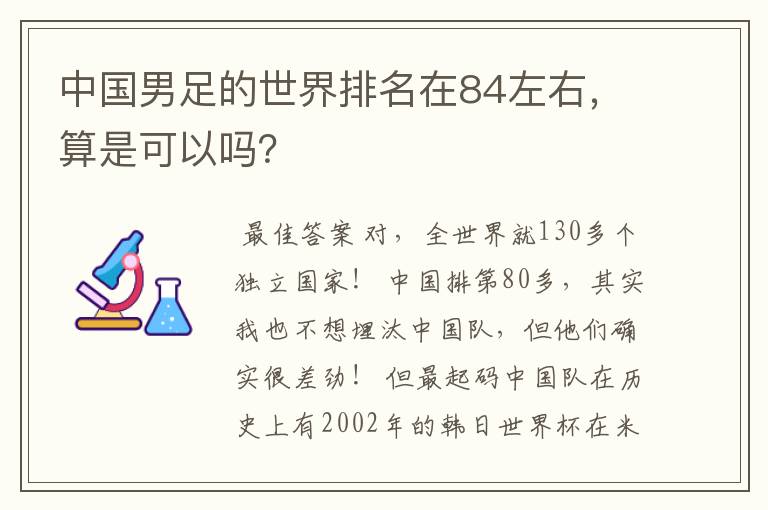 中国男足的世界排名在84左右,算是可以吗?
