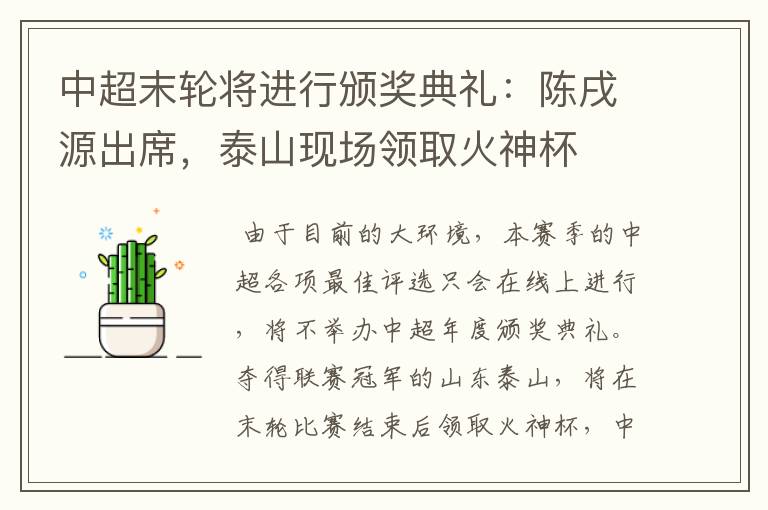 中超末轮将进行颁奖典礼:陈戌源出席,泰山现场领取火神杯