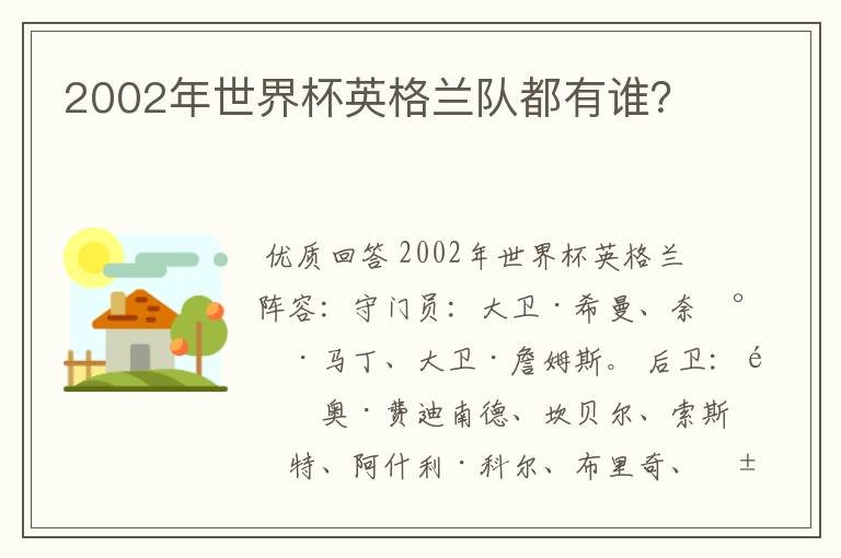 2002年世界杯英格兰队都有谁?
