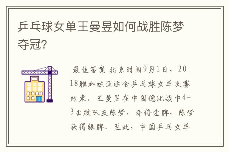 乒乓球女单王曼昱如何战胜陈梦夺冠?