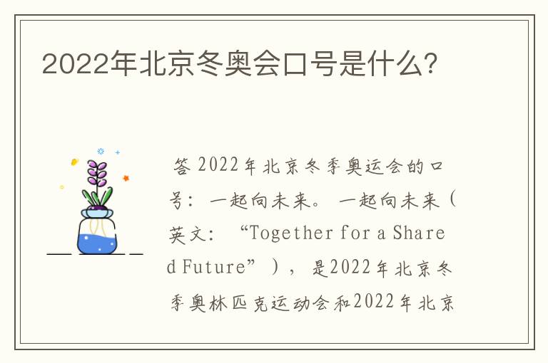 2022年北京冬奥会口号是什么?