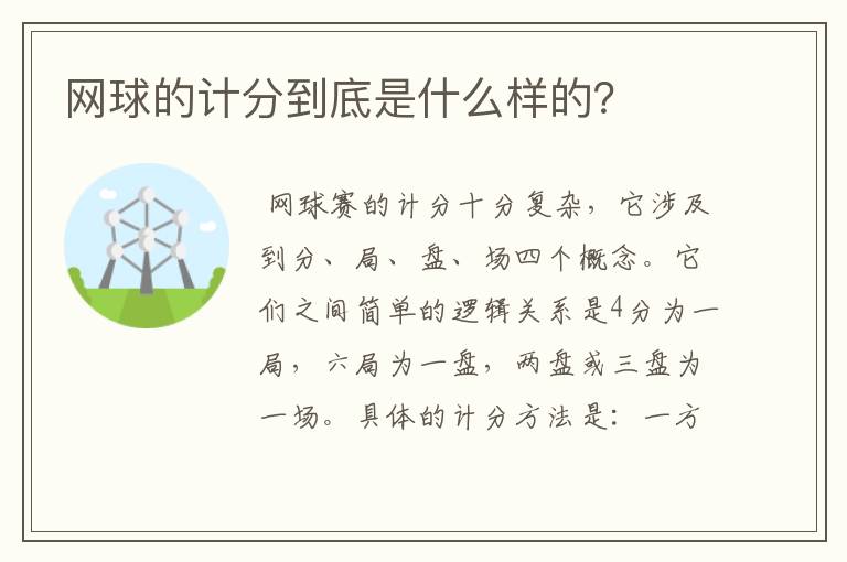 网球的计分到底是什么样的?