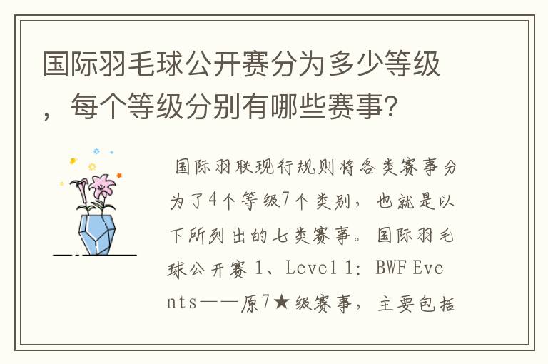 国际羽毛球公开赛分为多少等级,每个等级分别有哪些赛事?