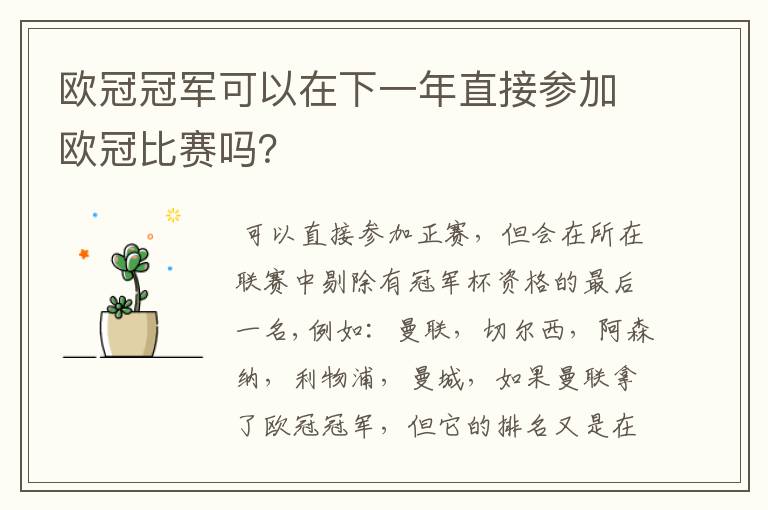 欧冠冠军可以在下一年直接参加欧冠比赛吗?