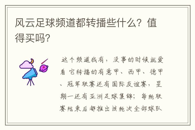 风云足球频道都转播些什么?值得买吗?