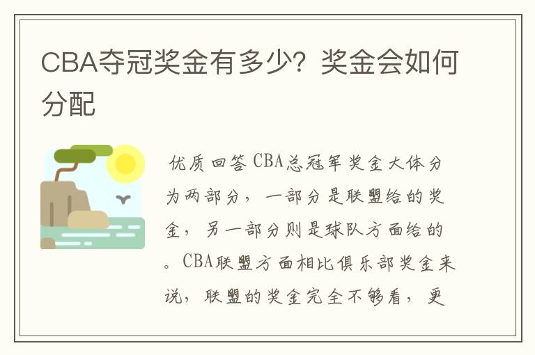 CBA夺冠奖金有多少?奖金会如何分配